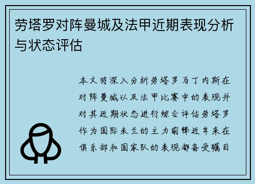 劳塔罗对阵曼城及法甲近期表现分析与状态评估 劳塔罗对阵曼城及法甲近期表现分析与状态评估