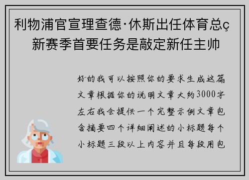 利物浦官宣理查德·休斯出任体育总监 新赛季首要任务是敲定新任主帅