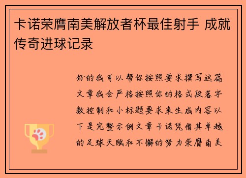 卡诺荣膺南美解放者杯最佳射手 成就传奇进球记录 卡诺荣膺南美解放者杯最佳射手 成就传奇进球记录