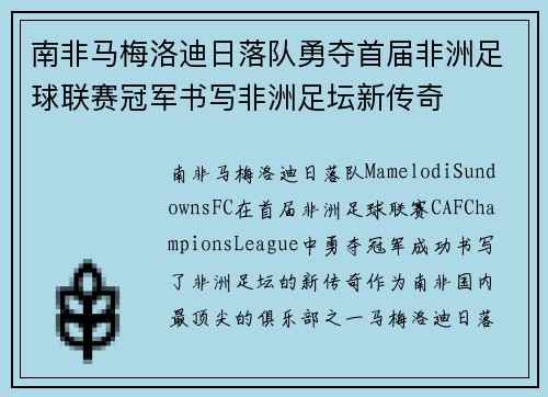 南非马梅洛迪日落队勇夺首届非洲足球联赛冠军书写非洲足坛新传奇