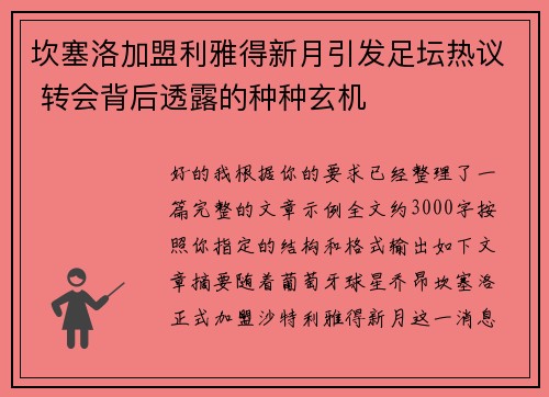 坎塞洛加盟利雅得新月引发足坛热议 转会背后透露的种种玄机