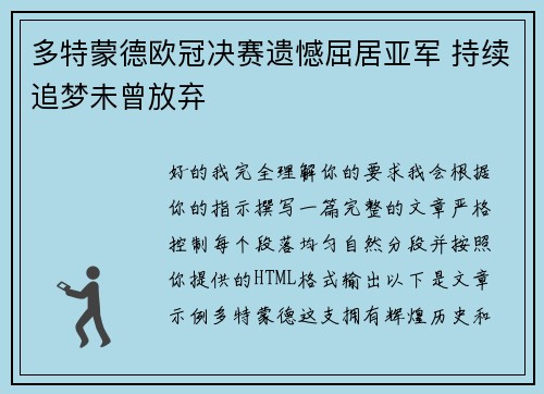 多特蒙德欧冠决赛遗憾屈居亚军 持续追梦未曾放弃