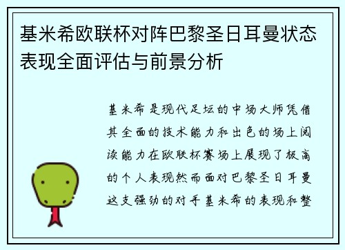 基米希欧联杯对阵巴黎圣日耳曼状态表现全面评估与前景分析