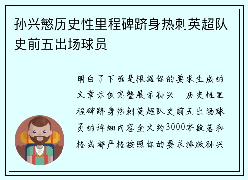 孙兴慜历史性里程碑跻身热刺英超队史前五出场球员