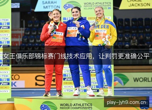 女王俱乐部锦标赛门线技术应用，让判罚更准确公平